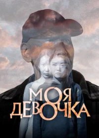 постер к Моя девочка (2024)