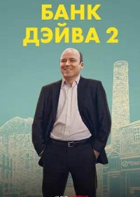 постер к Банк Дэйва 2 (2025)