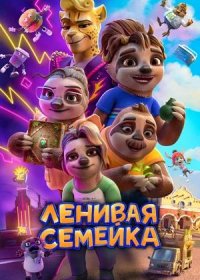 постер к Ленивая семейка (2024)