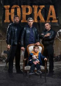 постер к Юрка (2024)