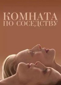 постер к Комната по соседству (2024)