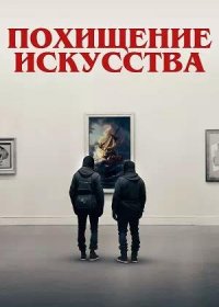 постер к Похищение искусства (2023)