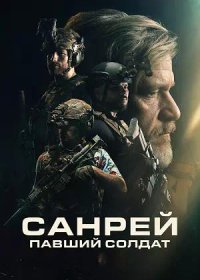 постер к Санрей: Павший солдат (2024)