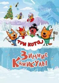 постер к Три кота. Зимние каникулы (2024)