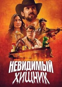 постер к Невидимый хищник (2023)