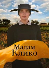 постер к Мадам Клико (2023)