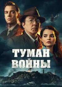 постер к Туман войны (2024)