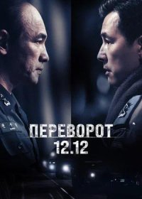 постер к Переворот 12.12 (2023)