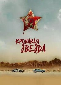 постер к Кровавая звезда (2024)