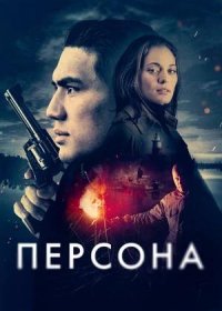 постер к Персона (2025)