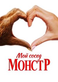 постер к Мой сосед — монстр (2024)