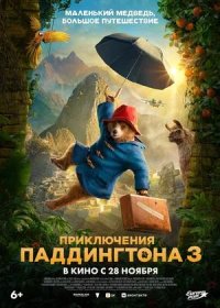 постер к Приключения Паддингтона 3 (2024)