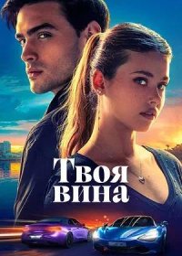 постер к Твоя вина (2024)