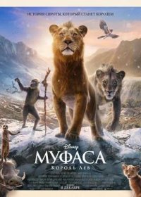 постер к Муфаса: Король Лев (2024)