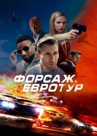 постер к Форсаж. Евротур (2024)