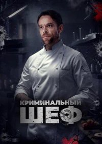 постер к Криминальный шеф (2023)