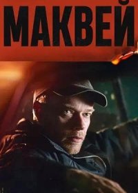 постер к Маквей (2024)
