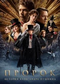 постер к Пророк. История Александра Пушкина (2025)