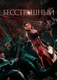 постер к Бесстрашный (2023)