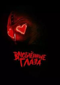 постер к Влюблённые глаза (2025)
