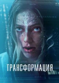 постер к Трансформация (2024)