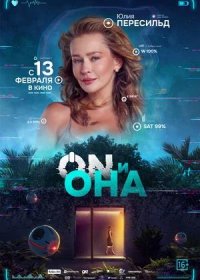 постер к ON и Она (2025)