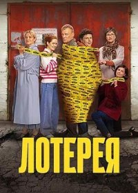 постер к Лотерея (2025)