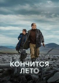 постер к Кончится лето (2025)