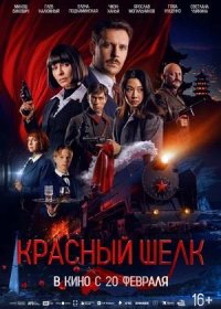 постер к Красный шелк (2025)