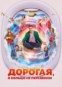 постер к Дорогая, я больше не перезвоню (2025)