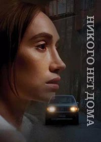 постер к Никого нет дома (2023)