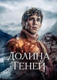 постер к Долина теней (2023)