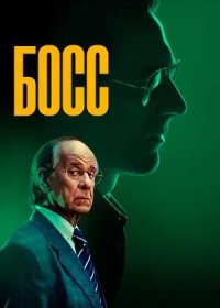 постер к Босс (2024)