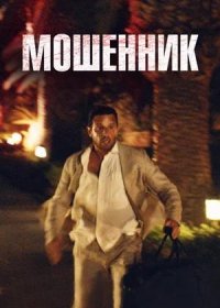 постер к Мошенник (2023)