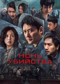 постер к Ночь убийства (2024)