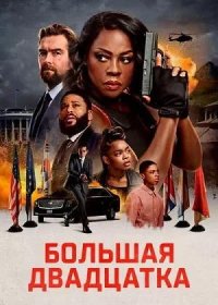 постер к Большая двадцатка (2025)