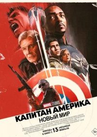 постер к Капитан Америка: Новый мир (2025)