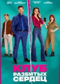 постер к Клуб разбитых сердец (2024)