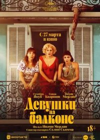 постер к Девушки на балконе (2024)