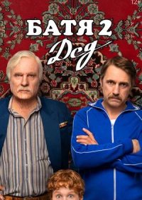 постер к Батя 2. Дед (2025)