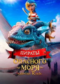 постер к Пираты опасного моря: Капитан Клык (2025)