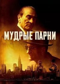 постер к Мудрые парни (2025)