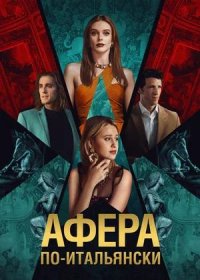 постер к Афера по-итальянски (2024)