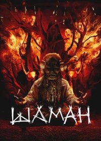 постер к Шаман (2025)