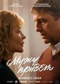 постер к Мужу привет (2025)