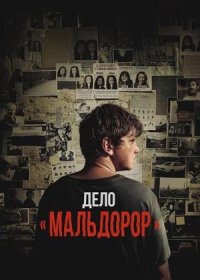 постер к Дело «Мальдорор» (2024)
