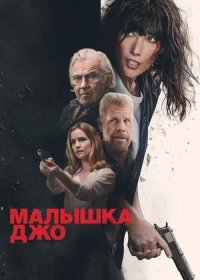 постер к Малышка Джо (2024)