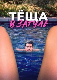 постер к Тёща в загуле (2023)