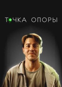 постер к Точка опоры (2024)