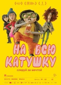 постер к На всю катушку (2024)